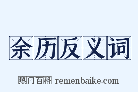 余历反义词是什么意思的图片